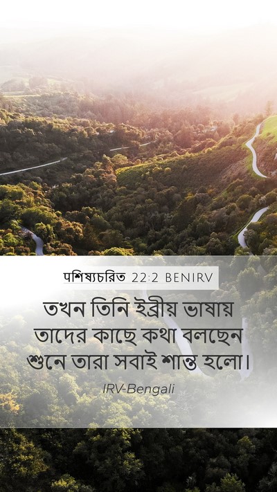 पশিষ্যচরিত 22:2 BENIRV Mobile Phone Wallpaper - তখন তিনি ইব্রীয় - Mobile Bible Verse Wallpaper