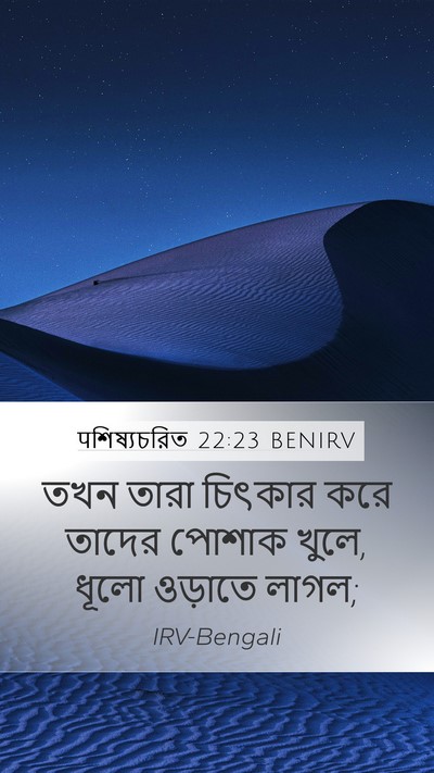 पশিষ্যচরিত 22:23 BENIRV Bible Verse Image