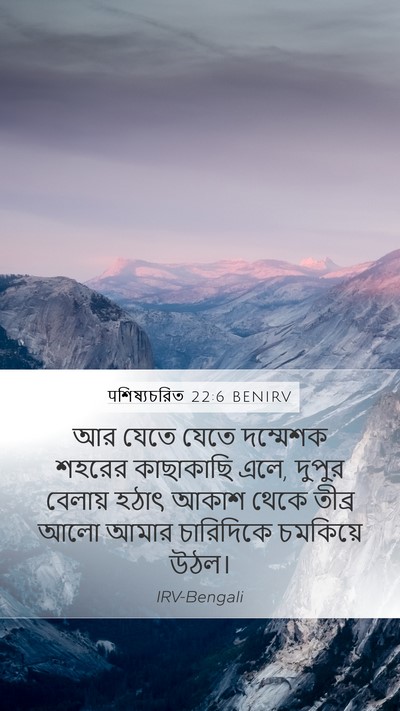 पশিষ্যচরিত 22:6 BENIRV Bible Verse Image