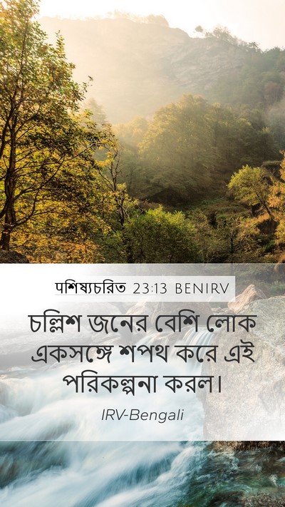 पশিষ্যচরিত 23:13 BENIRV Mobile Phone Wallpaper - চল্লিশ জনের বেশি - Mobile Bible Verse Wallpaper