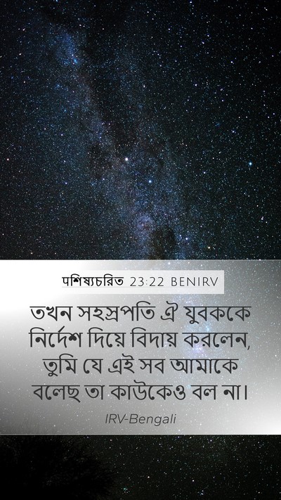 पশিষ্যচরিত 23:22 BENIRV Mobile Phone Wallpaper - তখন সহস্রপতি ঐ - Mobile Bible Verse Wallpaper