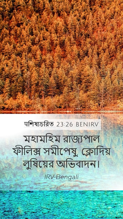 पশিষ্যচরিত 23:26 BENIRV Bible Verse Image