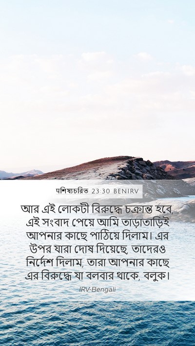 पশিষ্যচরিত 23:30 BENIRV Bible Verse Image
