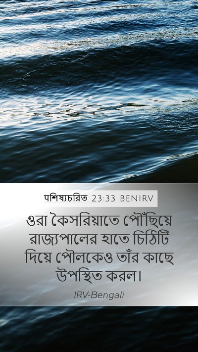 पশিষ্যচরিত 23:33 BENIRV Bible Verse Image