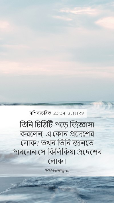 पশিষ্যচরিত 23:34 BENIRV Bible Verse Image