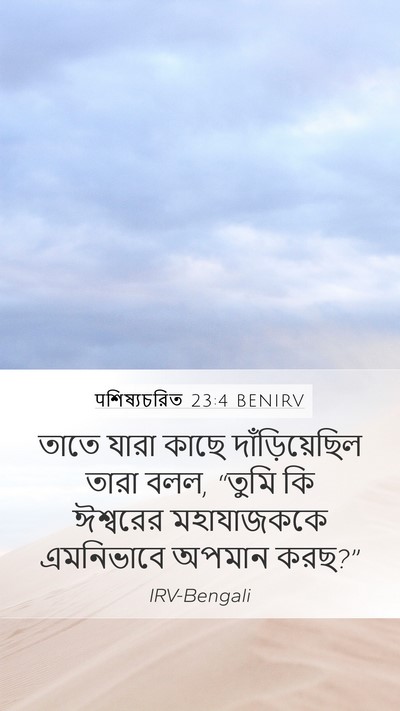 पশিষ্যচরিত 23:4 BENIRV Mobile Phone Wallpaper - তাতে যারা কাছে - Mobile Bible Verse Wallpaper