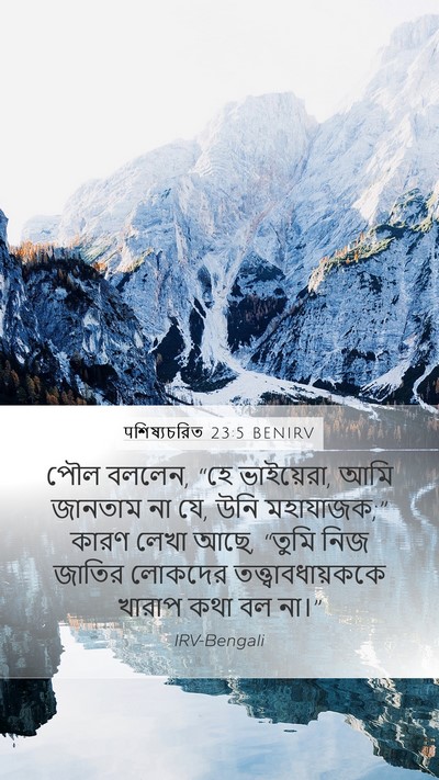 पশিষ্যচরিত 23:5 BENIRV Bible Verse Image