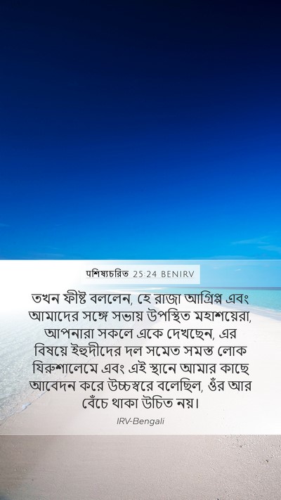 पশিষ্যচরিত 25:24 BENIRV Bible Verse Image