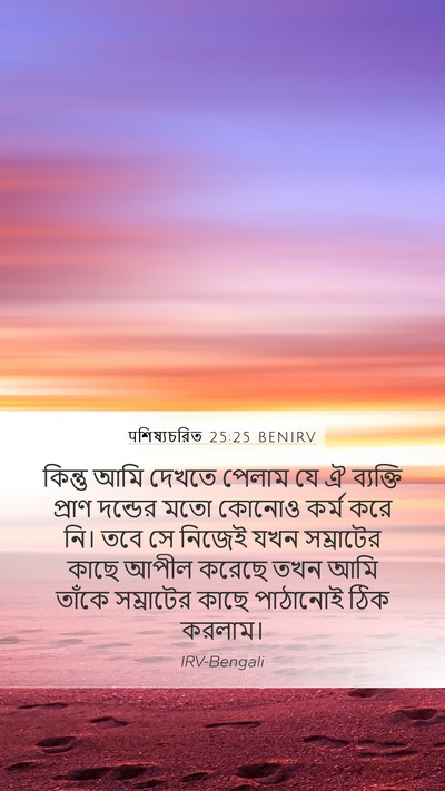 पশিষ্যচরিত 25:25 BENIRV Bible Verse Image