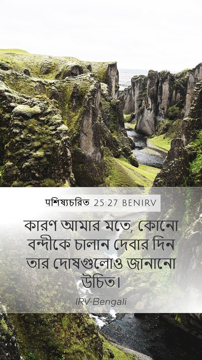 पশিষ্যচরিত 25:27 BENIRV Mobile Phone Wallpaper - কারণ আমার মতে, কোনো - Mobile Bible Verse Wallpaper