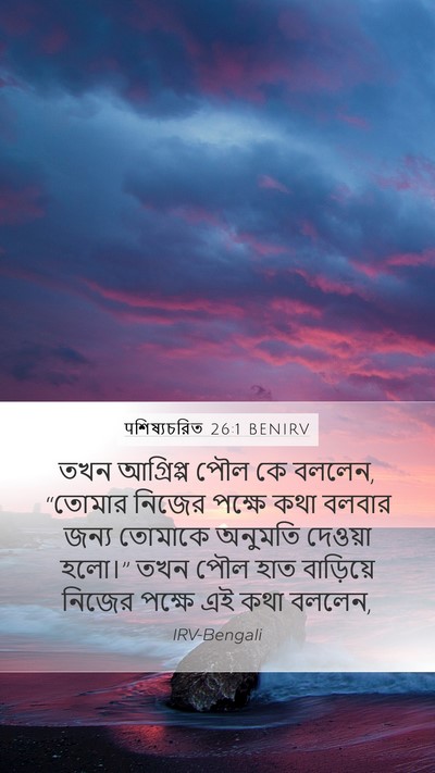 पশিষ্যচরিত 26:1 BENIRV Bible Verse Image