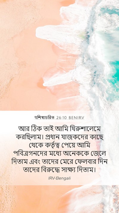 पশিষ্যচরিত 26:10 BENIRV Bible Verse Image
