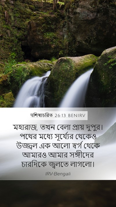 पশিষ্যচরিত 26:13 BENIRV Bible Verse Image