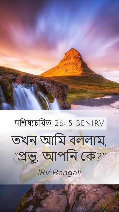 पশিষ্যচরিত 26:15 BENIRV Bible Verse Image