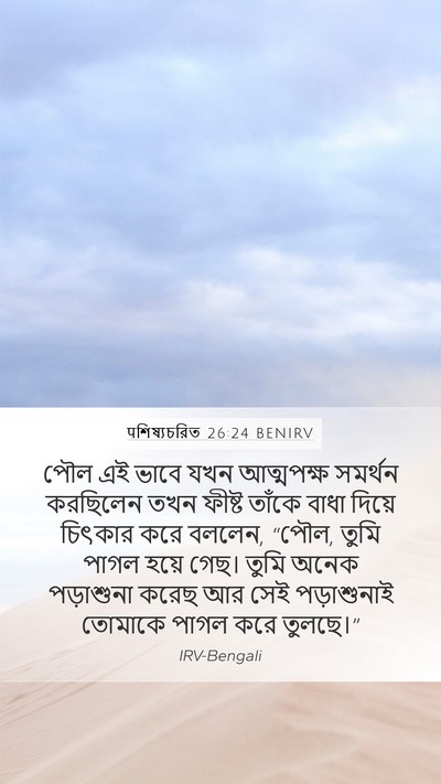 पশিষ্যচরিত 26:24 BENIRV Bible Verse Image