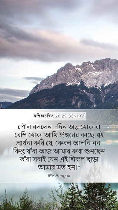 पশিষ্যচরিত 26:29 BENIRV Bible Verse Image