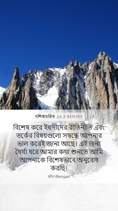 पশিষ্যচরিত 26:3 BENIRV Bible Verse Image