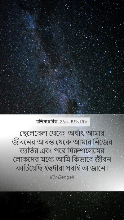 पশিষ্যচরিত 26:4 BENIRV Bible Verse Image