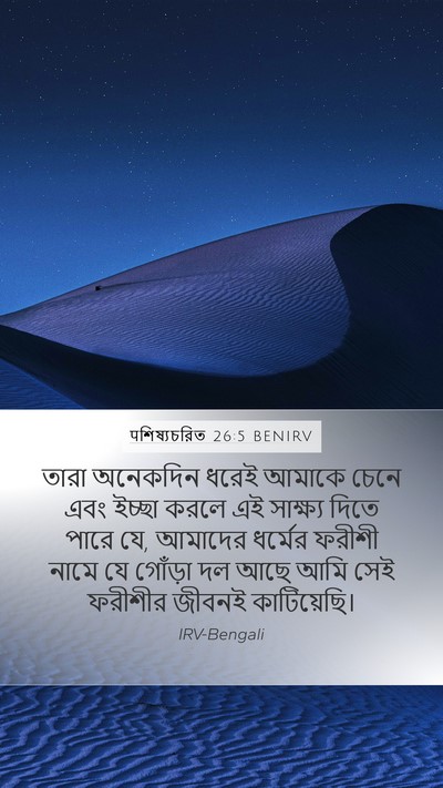 पশিষ্যচরিত 26:5 BENIRV Bible Verse Image
