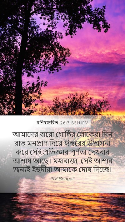 पশিষ্যচরিত 26:7 BENIRV Bible Verse Image