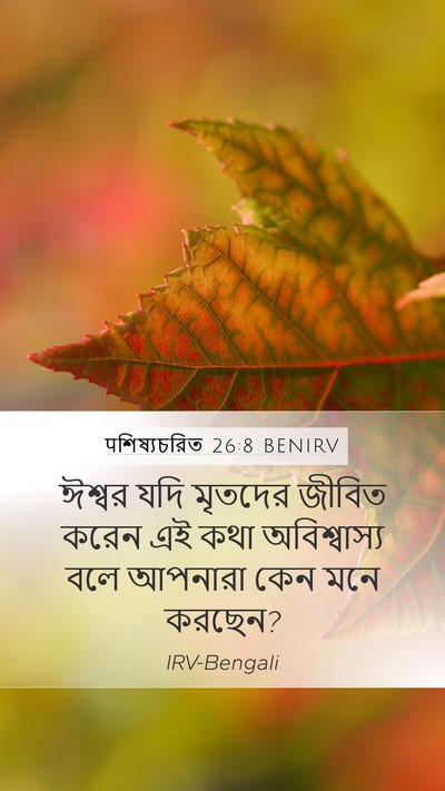 पশিষ্যচরিত 26:8 BENIRV Bible Verse Image