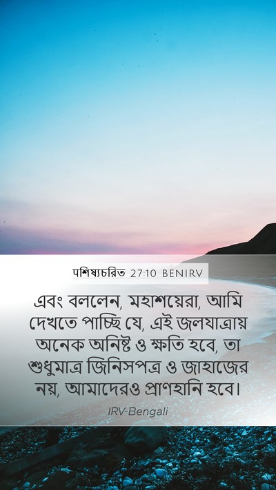पশিষ্যচরিত 27:10 BENIRV Mobile Phone Wallpaper - এবং বললেন, - Mobile Bible Verse Wallpaper