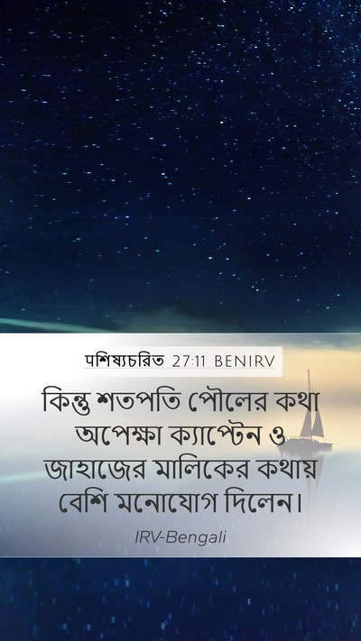 पশিষ্যচরিত 27:11 BENIRV Bible Verse Image