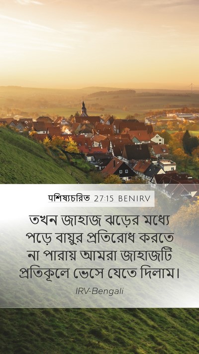 पশিষ্যচরিত 27:15 BENIRV Mobile Phone Wallpaper - তখন জাহাজ ঝড়ের - Mobile Bible Verse Wallpaper
