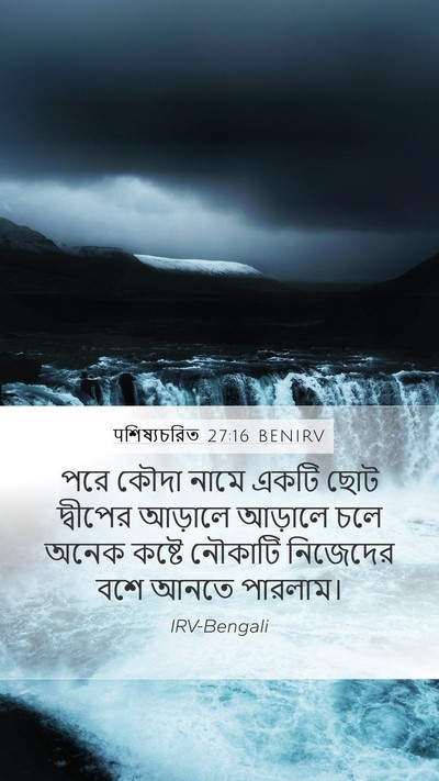 पশিষ্যচরিত 27:16 BENIRV Mobile Phone Wallpaper - পরে কৌদা নামে একটি - Mobile Bible Verse Wallpaper