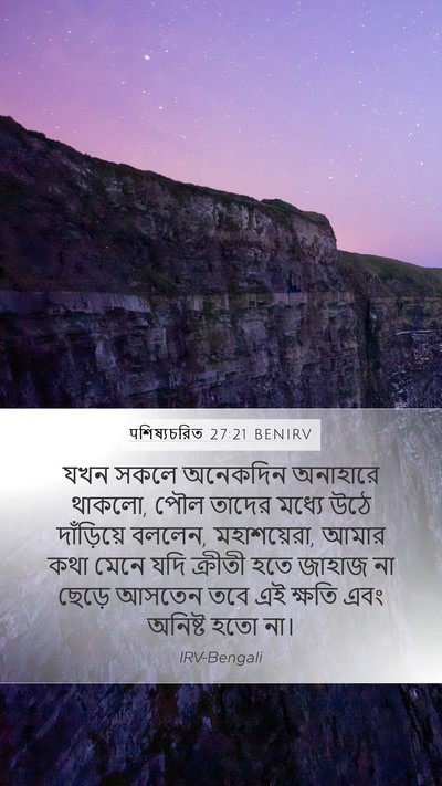 पশিষ্যচরিত 27:21 BENIRV Bible Verse Image
