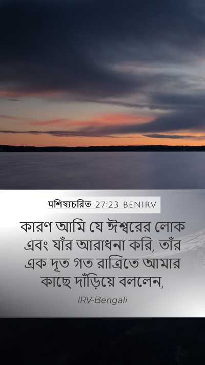 पশিষ্যচরিত 27:23 BENIRV Bible Verse Image