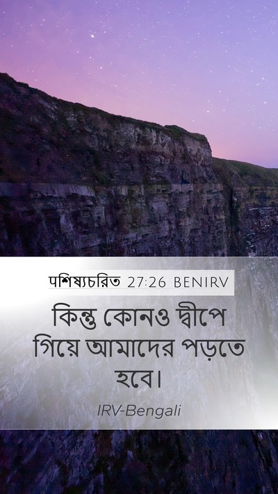 पশিষ্যচরিত 27:26 BENIRV Mobile Phone Wallpaper - কিন্তু কোনও - Mobile Bible Verse Wallpaper
