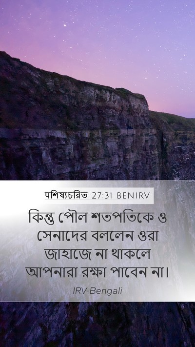 पশিষ্যচরিত 27:31 BENIRV Bible Verse Image