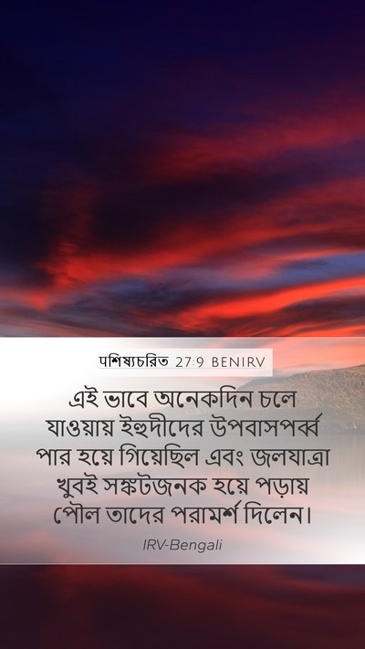 पশিষ্যচরিত 27:9 BENIRV Bible Verse Image