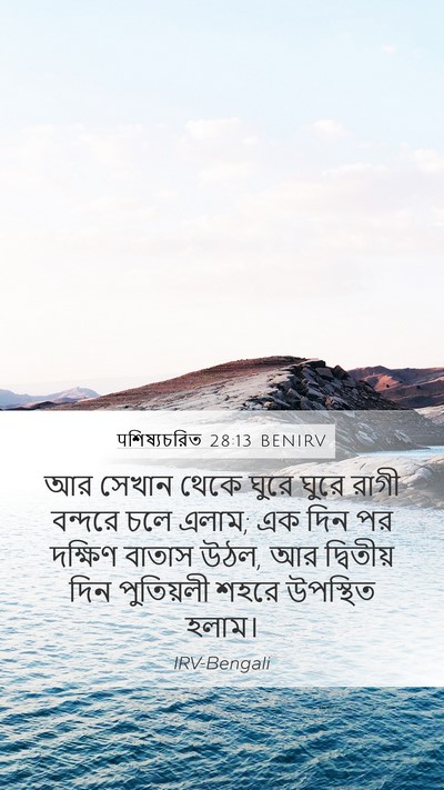 पশিষ্যচরিত 28:13 BENIRV Mobile Phone Wallpaper - আর সেখান থেকে ঘুরে - Mobile Bible Verse Wallpaper