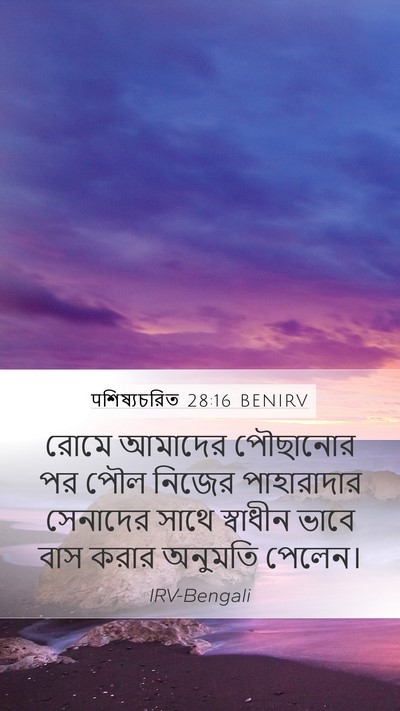 पশিষ্যচরিত 28:16 BENIRV Bible Verse Image