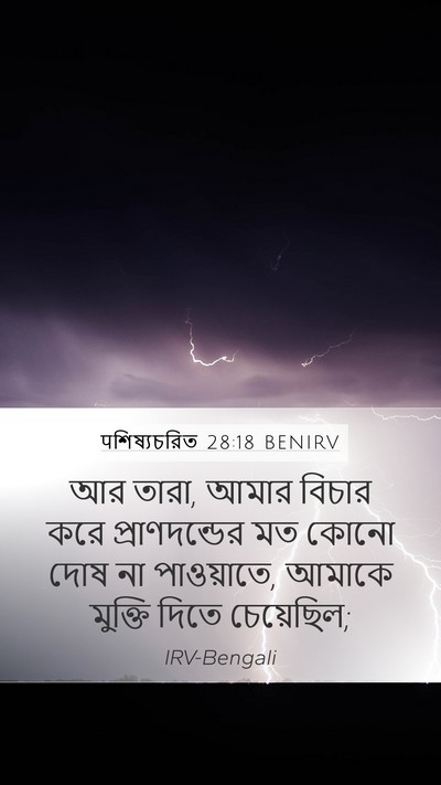 पশিষ্যচরিত 28:18 BENIRV Bible Verse Image