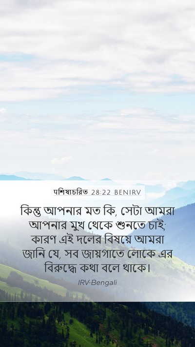 पশিষ্যচরিত 28:22 BENIRV Bible Verse Image