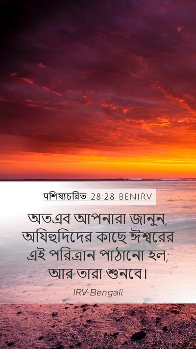 पশিষ্যচরিত 28:28 BENIRV Bible Verse Image