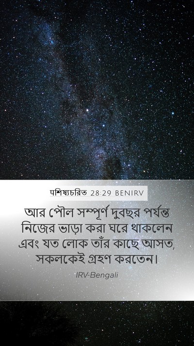 पশিষ্যচরিত 28:29 BENIRV Mobile Phone Wallpaper - আর পৌল সম্পূর্ণ - Mobile Bible Verse Wallpaper