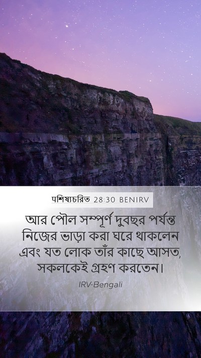 पশিষ্যচরিত 28:30 BENIRV Bible Verse Image