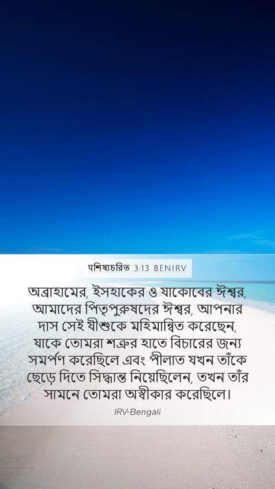 पশিষ্যচরিত 3:13 BENIRV Bible Verse Image