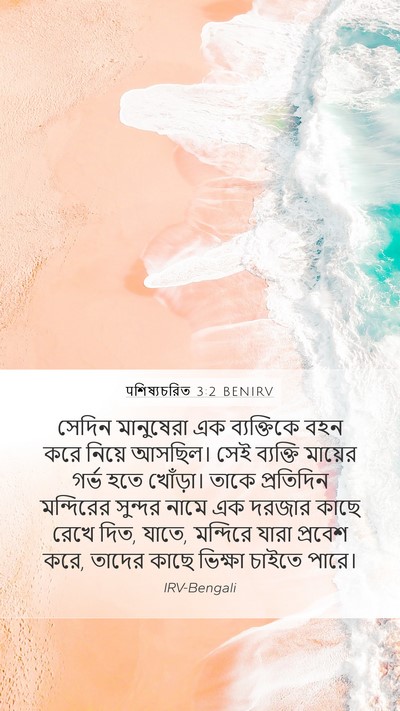 पশিষ্যচরিত 3:2 BENIRV Bible Verse Image