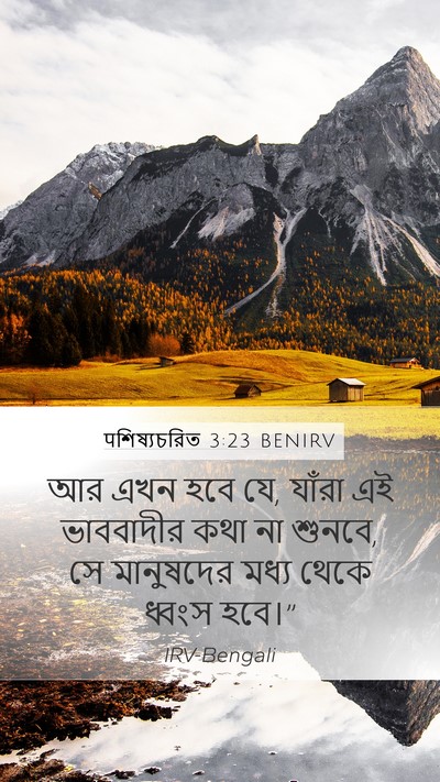 पশিষ্যচরিত 3:23 BENIRV Mobile Phone Wallpaper - আর এখন হবে যে, - Mobile Bible Verse Wallpaper