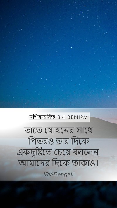 पশিষ্যচরিত 3:4 BENIRV Bible Verse Image