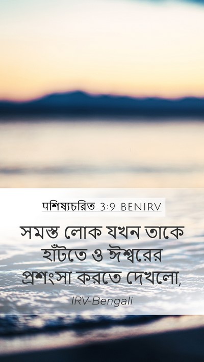 पশিষ্যচরিত 3:9 BENIRV Bible Verse Image