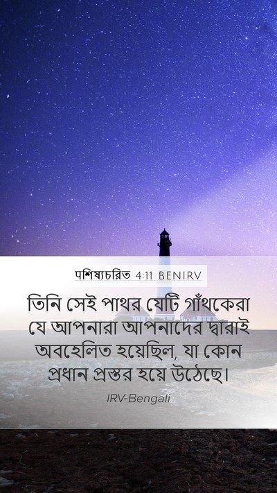पশিষ্যচরিত 4:11 BENIRV Bible Verse Image