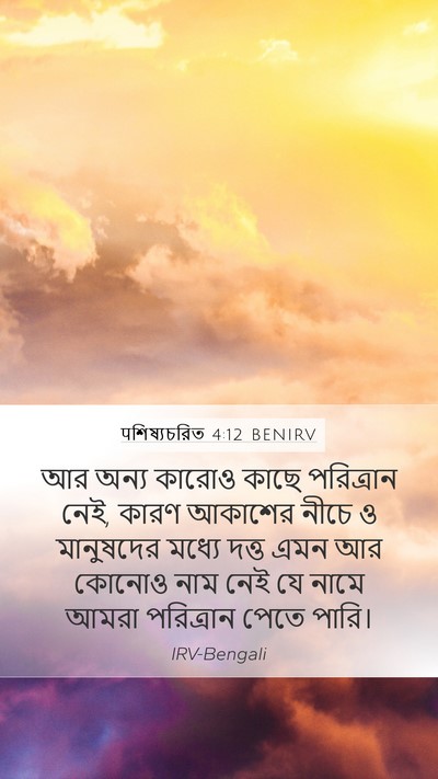 पশিষ্যচরিত 4:12 BENIRV Bible Verse Image