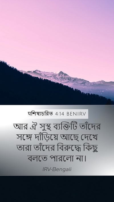 पশিষ্যচরিত 4:14 BENIRV Bible Verse Image