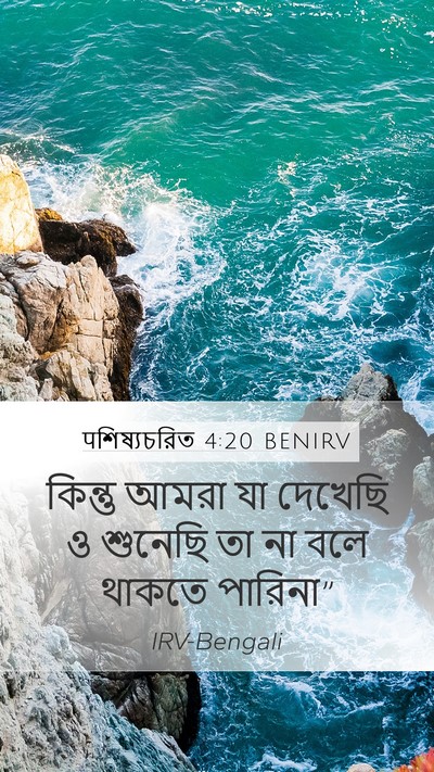 पশিষ্যচরিত 4:20 BENIRV Bible Verse Image